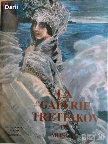 La Galerie Tretiakov de Moscou. Peinture, снимка 1