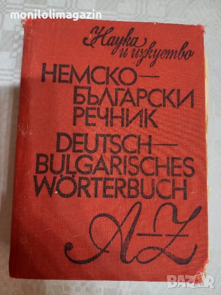 Немско-български речник, 700стр.среден размер 10 лв. , снимка 1