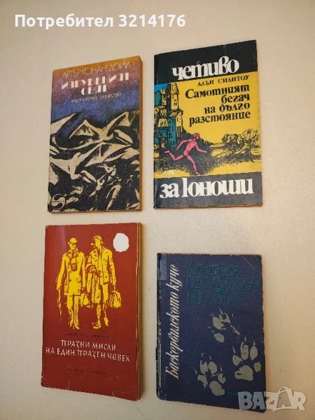 Самотният бегач на дълго разстояние - Алън Силитоу, снимка 1