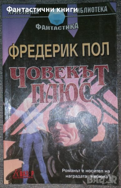 Фредерик Пол - Човекът плюс, снимка 1