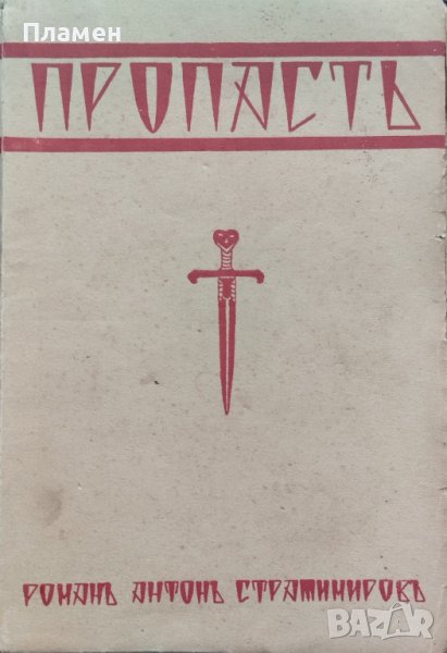 Пропасть. Изъ записките на единъ лекаръ Антонъ Страшимировъ, снимка 1