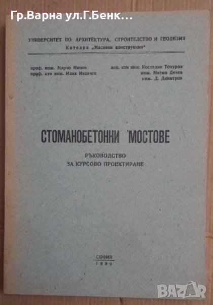 Стоманобетонни мостове Ръководство за курсова проектиране  Марчо Минев, снимка 1