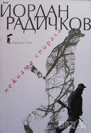 Нежната спирала, снимка 1