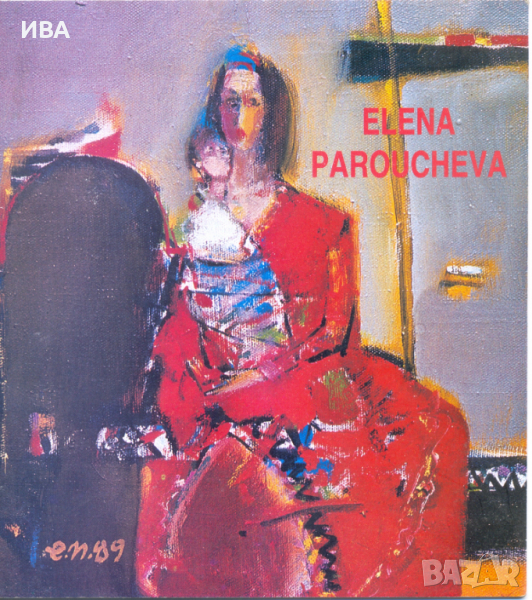 Каталог от изложба на Елена Парушева, София 1990 г., снимка 1