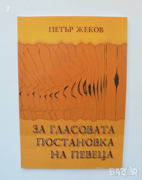 Книга  За гласовата постановка на певеца - Петър Жеков 2007 г., снимка 1