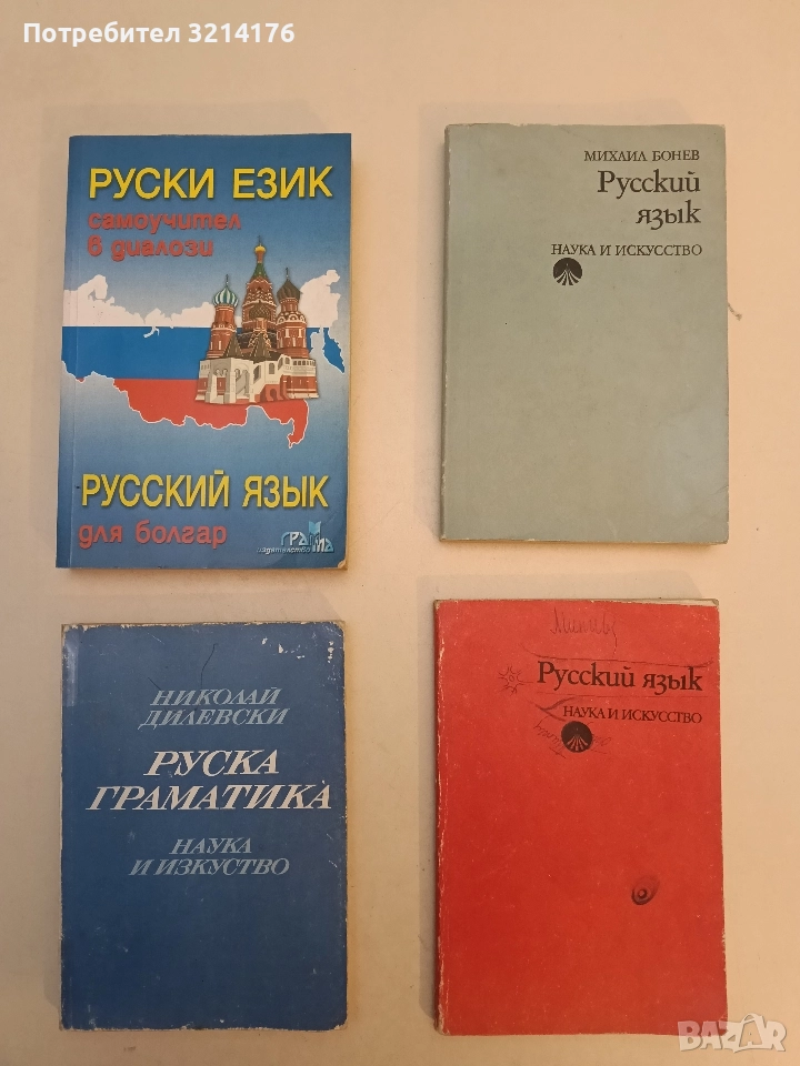 Руска граматика - Николай Дилевски, снимка 1