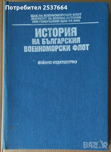 История на българския военноморски флот Военно издателство, снимка 1