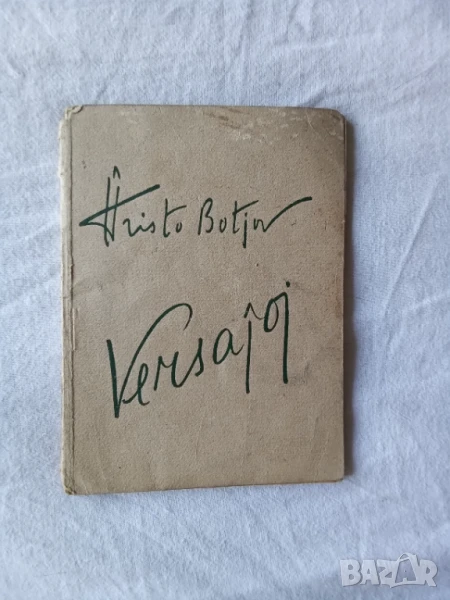 стихове на христо ботев на френски, снимка 1