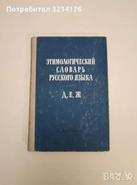 Этимологический словарь русского языка. Том I. Выпуск 5. Д, Е, Ж - ред. Н.М. Шанского, снимка 1