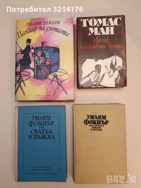 Разкази и новели - Уилям Фокнър, снимка 1