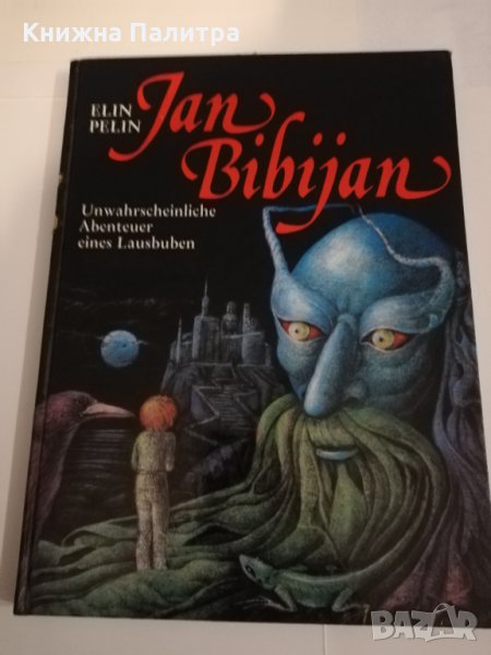 Jan Bibijan Unwahrscheinliche Abenteur eines Lausbuben, снимка 1