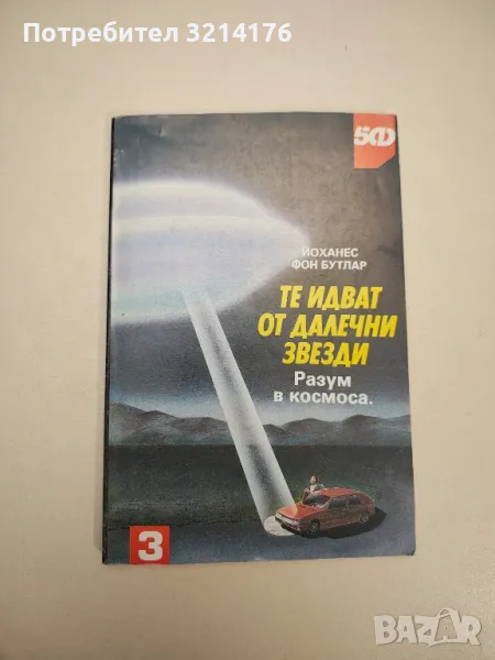 Те идват от далечни звезди - Йоханес фон Бутлар, снимка 1