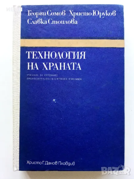 Технология на храната - Г.Сомов,Х.Юруков,С.Стоилова - 1978г., снимка 1