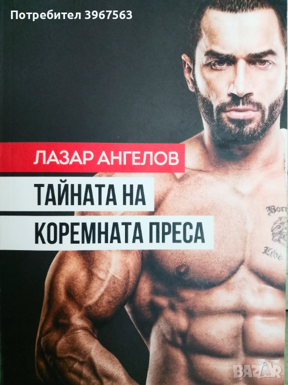 Книга,,Тайната на коремната преса,,Лазар Ангелов., снимка 1