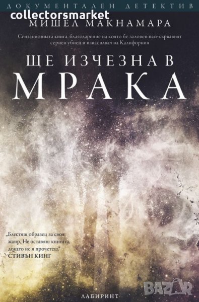 Ще изчезна в мрака, снимка 1