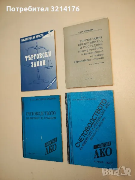 Счетоводството на физическите и юридическите лица. Просто счетоводство - Магдалена Кацарова, снимка 1