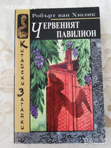 Червеният павилион - Робърт ван Хюлик, снимка 1