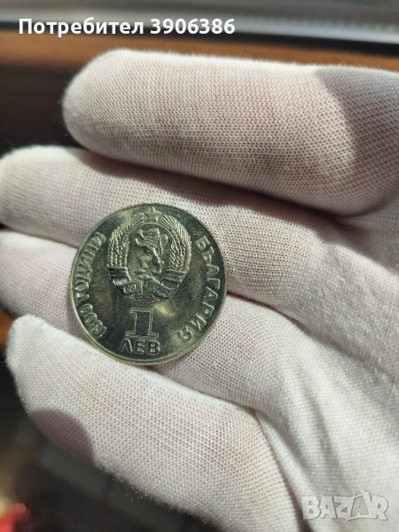 юбилейна монета 1лв 1981г., снимка 1