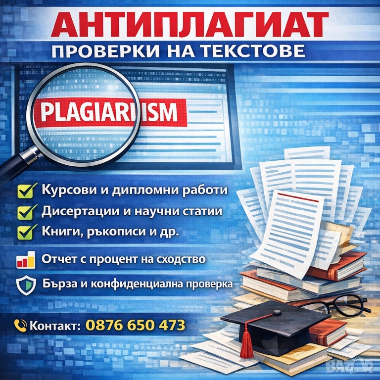 АНТИПЛАГИАТ ПРОВЕРКИ НА ТЕКСТОВЕ, снимка 1