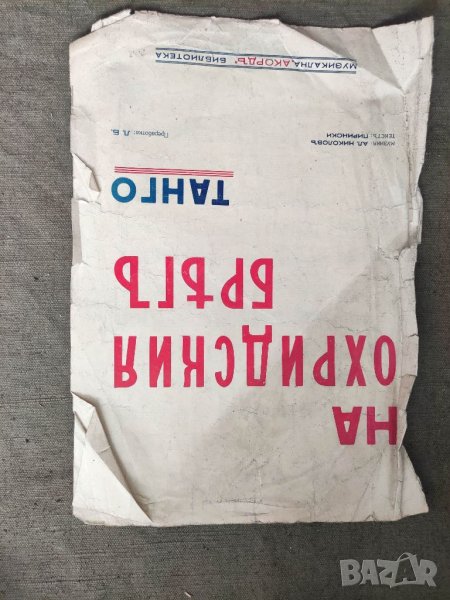 Продавам книга "На Охридския бряг ТАНГО , снимка 1