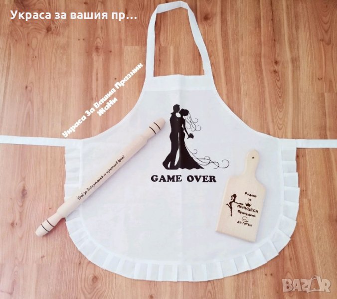 Подаръчен комплект за булката на моминско парти * престилка с текст по поръчка *лазерно гравирана дъ, снимка 1