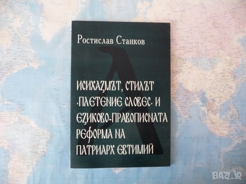 Исихазмът, стилът "Плетение словес" и езиково-правописната реформа на Патриарх Евтимий - Ростислав, снимка 1