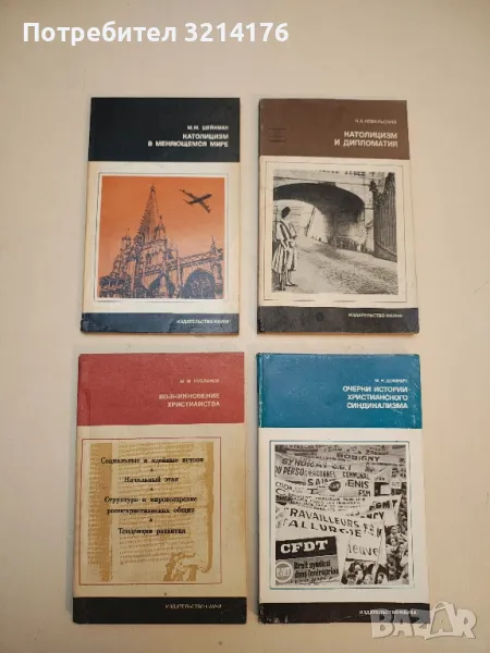 Католицизм в меняющемся мире – М. М. Шейнман, снимка 1