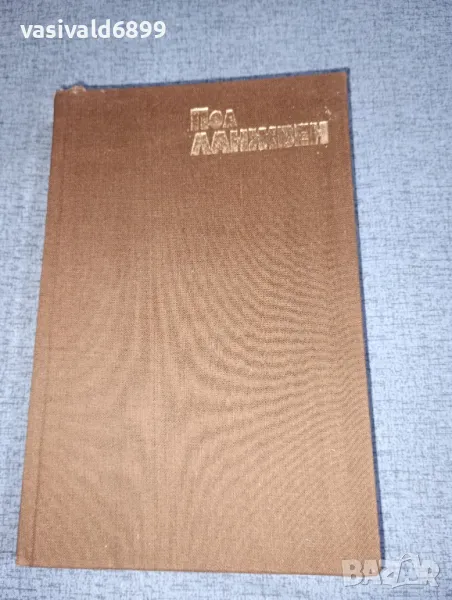 Андре Ланжвен - Пол Ланжвен - моят баща , снимка 1