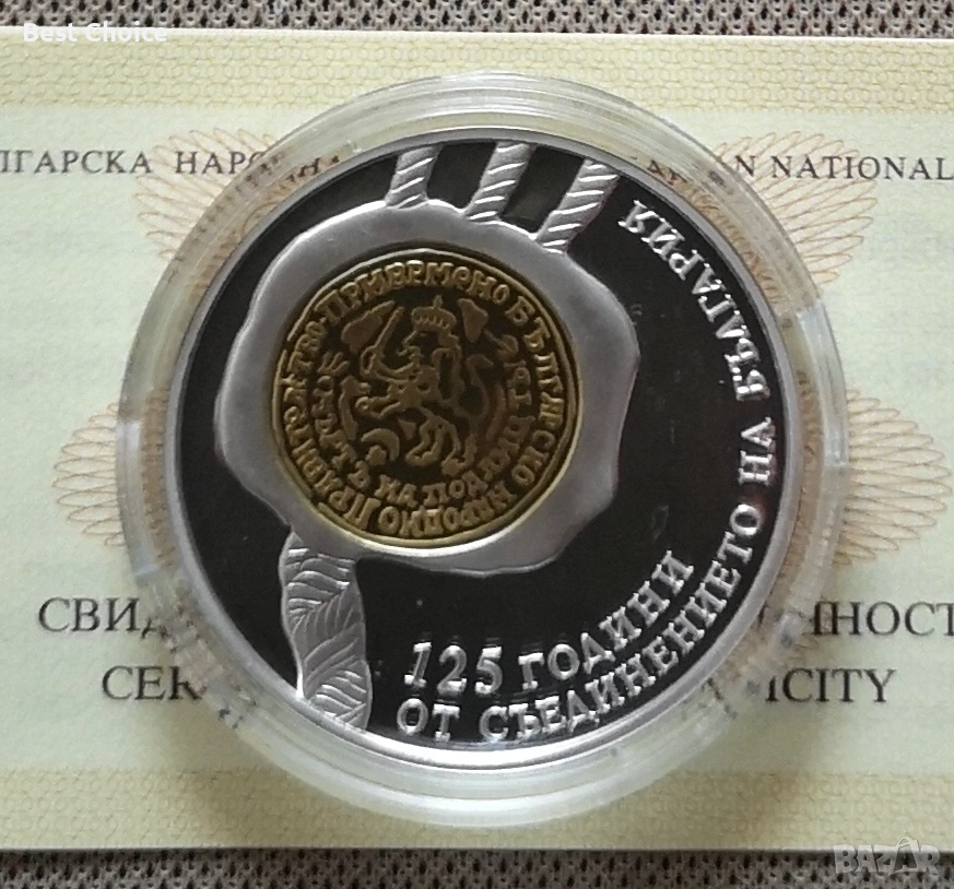 10 лева 2010 г. 125 г. от Съединението , снимка 1