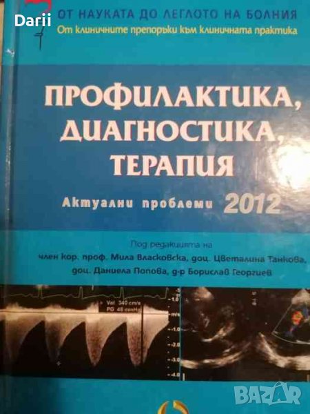 Профилактика, диагностика, терапия. Актуални проблеми 2012, снимка 1