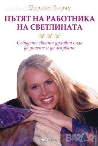 Пътят на работника на светлината, снимка 1