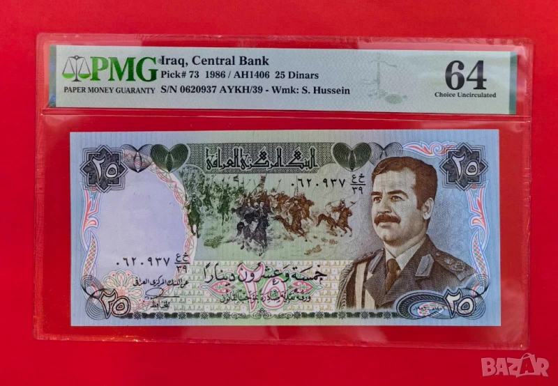Ирак 25 динара 1986 г. PMG 64, снимка 1