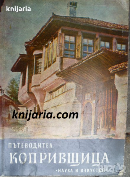 Копривщица: Пътеводител, снимка 1