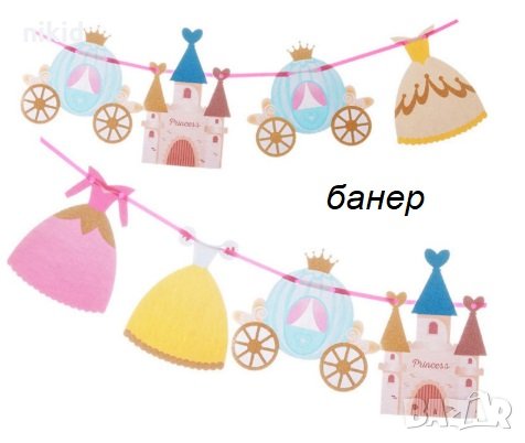 Замък Каляска рокля Принцеси Парти Гирлянд Флаг Банер, снимка 1