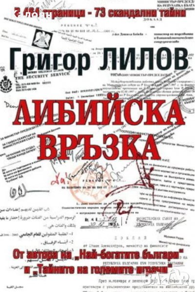 Григор Лилов - Либийска връзка, снимка 1