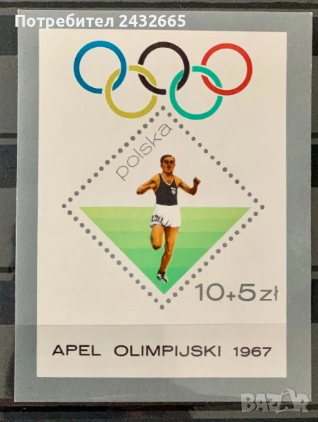 2589. Полша 1967 = “ Спорт. Летни олимпийски игри - Мексико’68. ”, MNH, ** , снимка 1