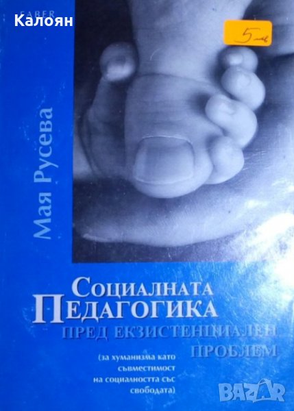 Мая Русева - Социалната педагогика пред екзистенциален проблем (1999), снимка 1