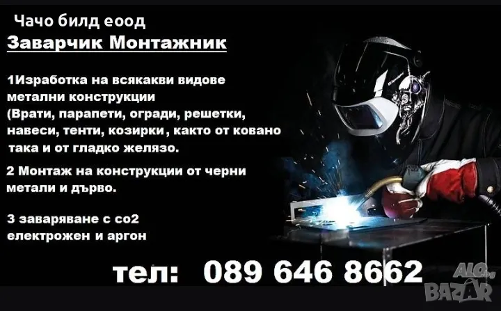 Заварчик монтажник, снимка 1