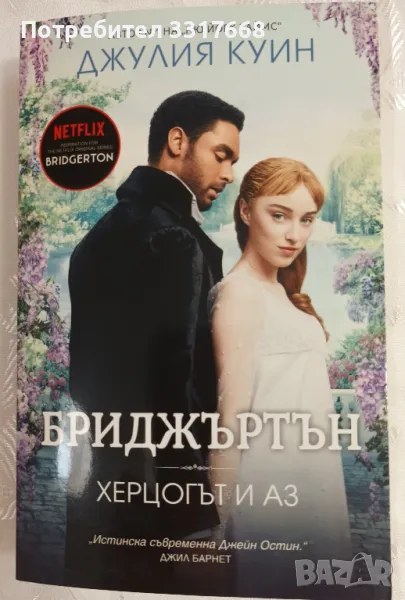 Две книги  " Херцогът и аз" и " Дванайсет минути любов" , снимка 1