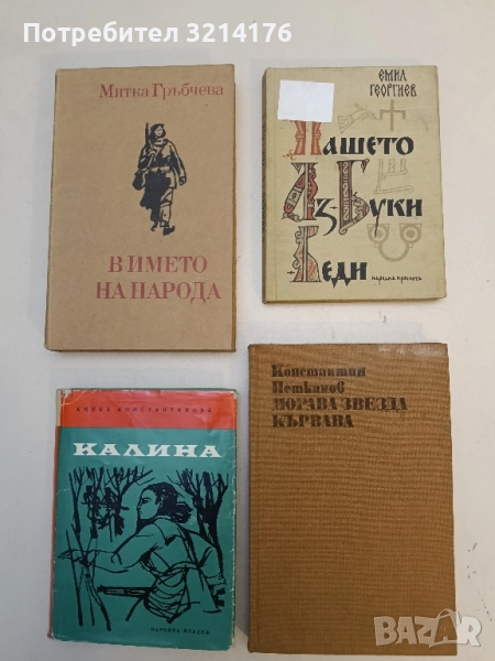 Морава звезда кървава - Константин Н. Петканов , снимка 1