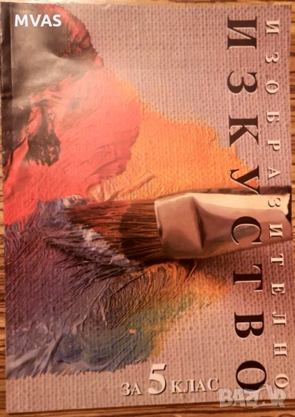 Изобразително изкуство 5 клас Булвест 2000, снимка 1