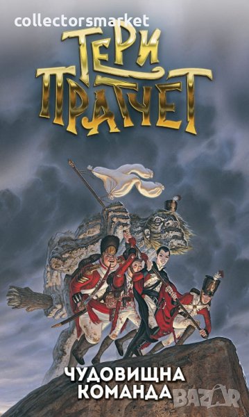 Чудовищна команда, снимка 1