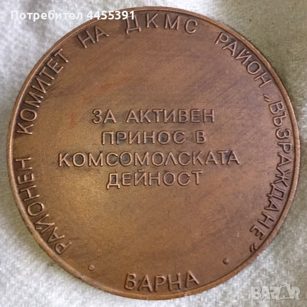 Медал за активен принос в комсомолската дейност. Варна,1970-80, снимка 1