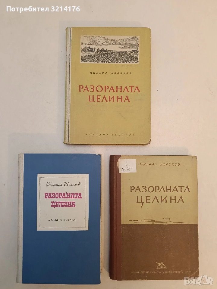 Разораната целина. Книга 1-2 - Михаил Шолохов (1971), снимка 1
