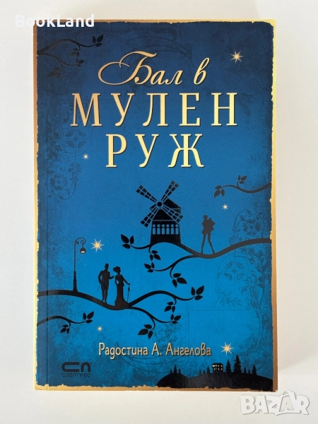 Бал в Мулен Руж | Радостина Ангелова, снимка 1