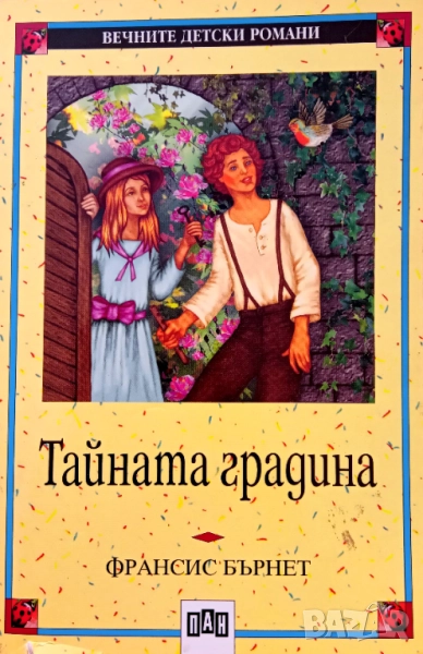 Книга,,Тайната градина,,Франсис Бърнет, снимка 1