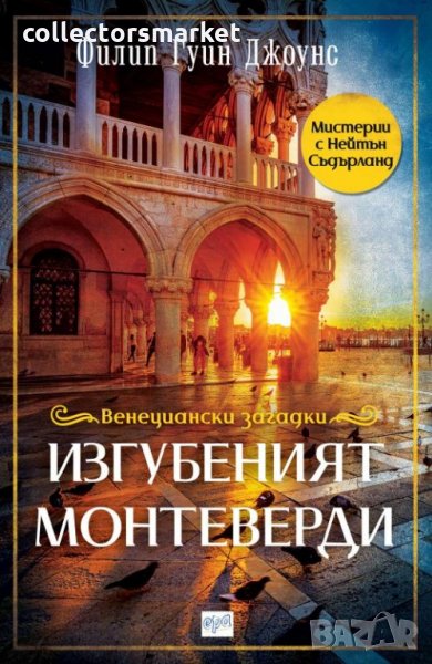 Венециански загадки: Изгубеният Монтеверди, снимка 1