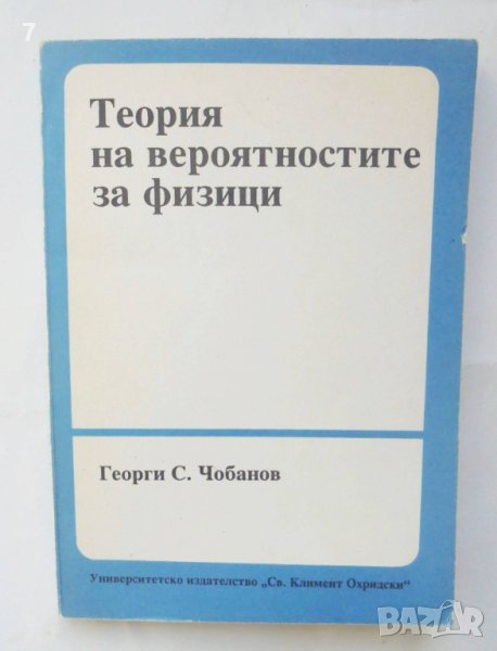 Книга Теория на вероятностите за физици - Георги Чобанов 1993 г. Математика, снимка 1