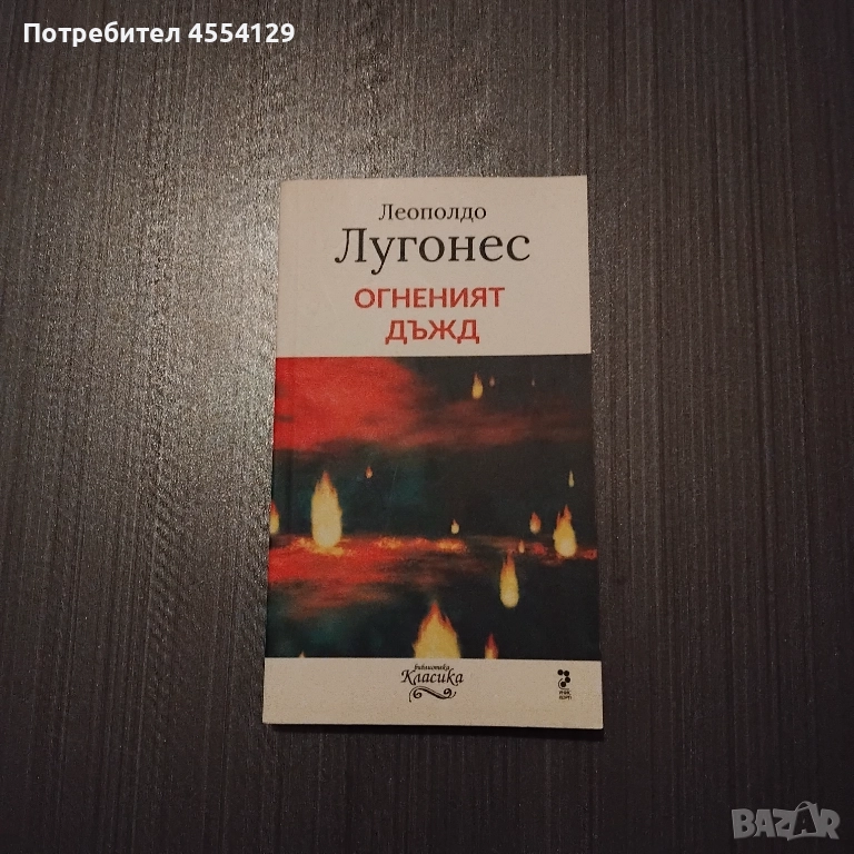 Огненият дъжд, снимка 1