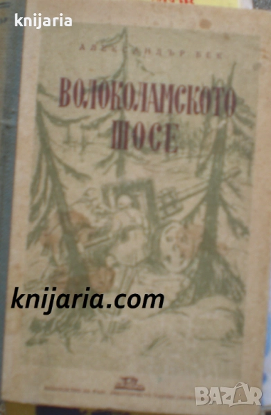 Волоколамското шосе, снимка 1